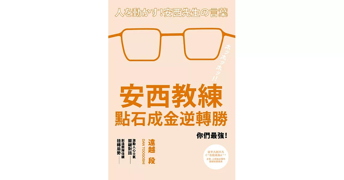 安西教練點石成金逆轉勝 | 拾書所