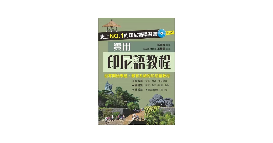 實用印尼語教程(附MP3)