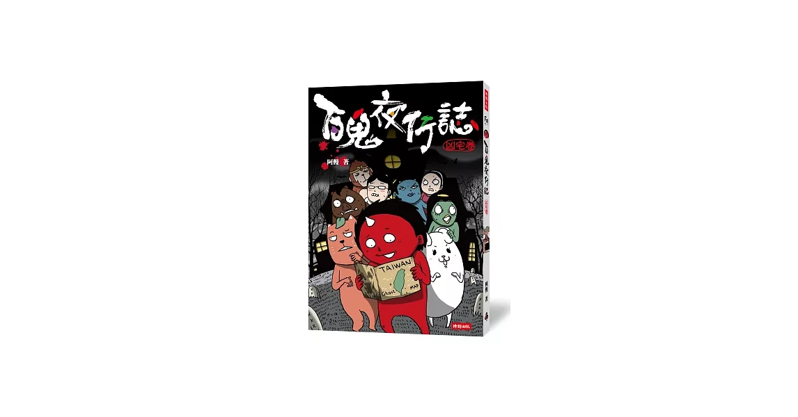 百鬼夜行誌【凶宅卷】