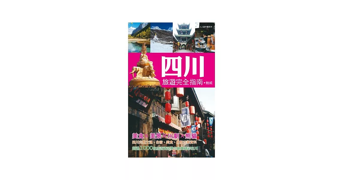 四川旅遊完全指南：人人遊中國系列15 | 拾書所