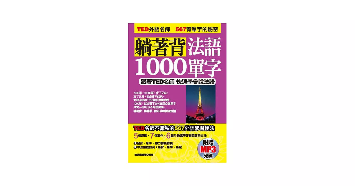 躺著背法語1000單字：跟著TED名師快速學會說法語（附贈MP3）