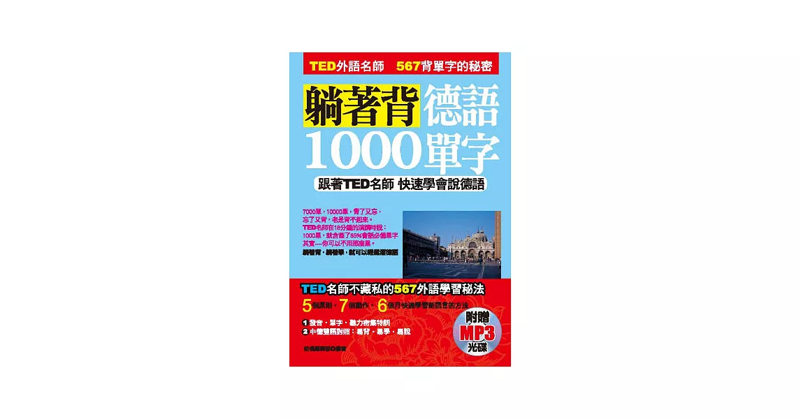 躺著背德語1000單字：跟著TED名師快速學會說德語（附贈MP3） | 拾書所