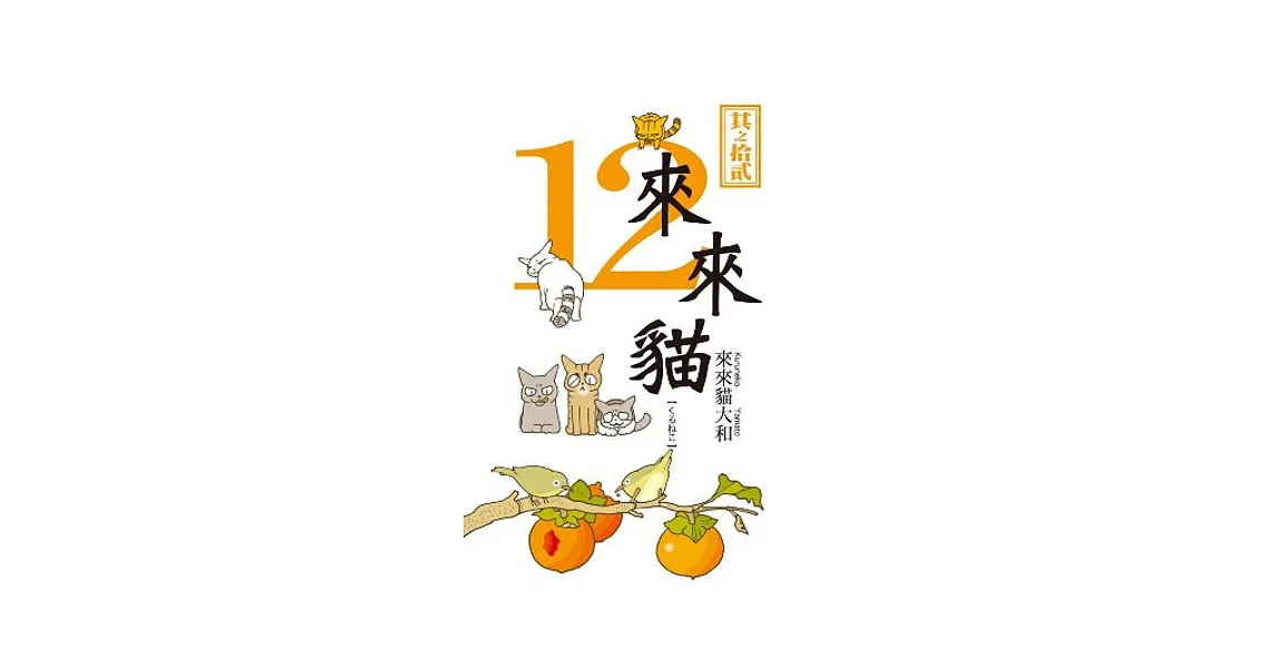 來來貓(12)