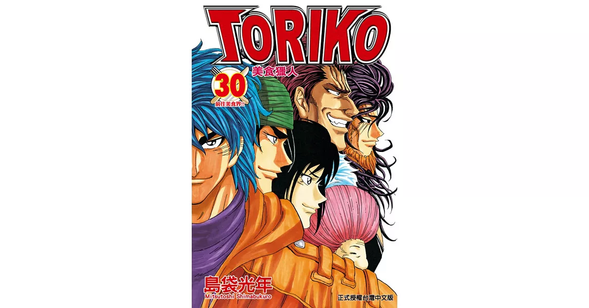 美食獵人 TORIKO 30 | 拾書所