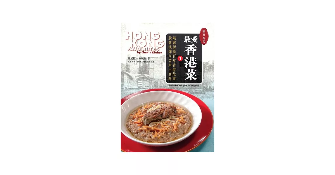 陳家廚坊：最愛香港菜 1（中英對照） | 拾書所
