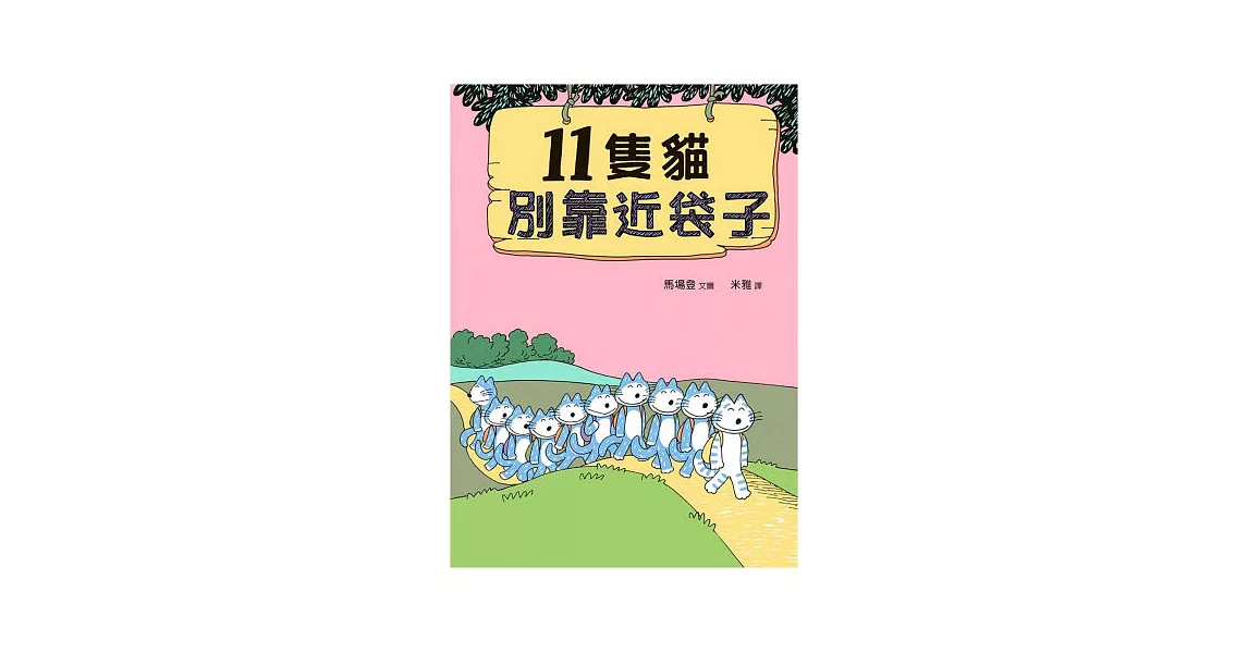 11隻貓別靠近袋子(精裝) | 拾書所