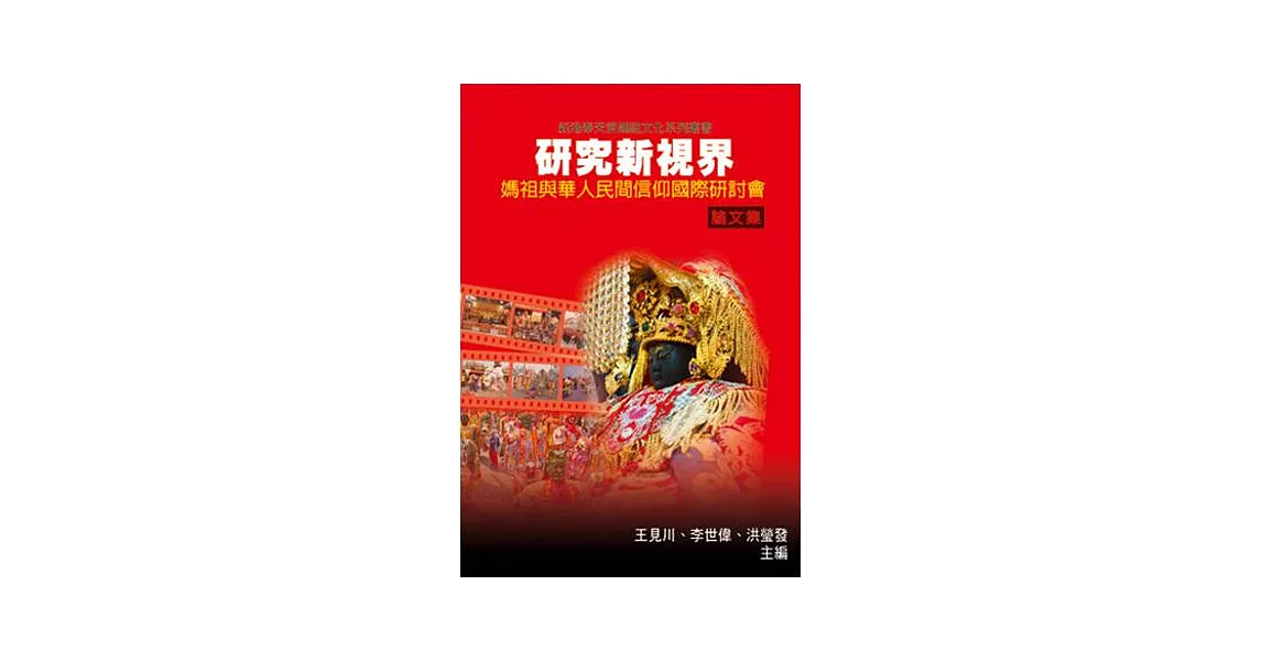 研究新視界：媽祖與華人民間信仰國際研討會論文集 | 拾書所