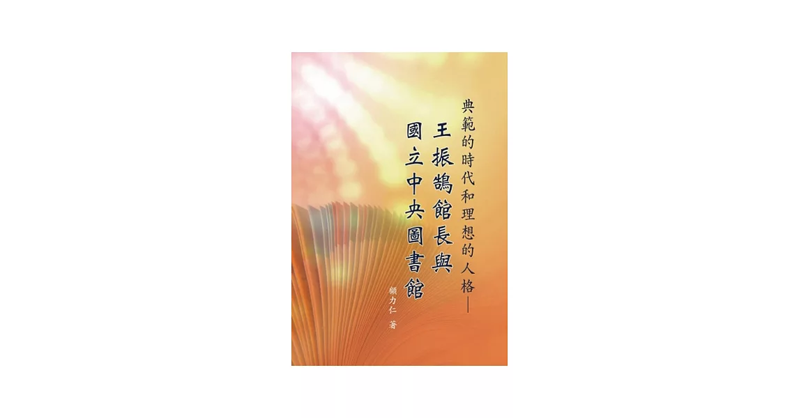 典範的時代和理想的人格：王振鵠館長與國立中央圖書館 | 拾書所