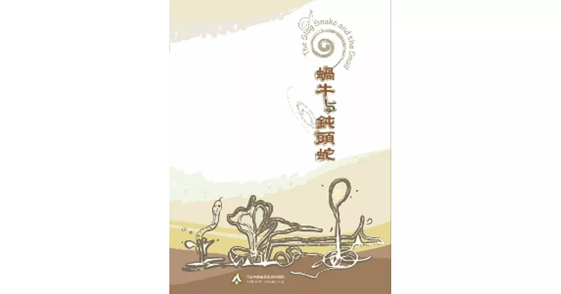 蝸牛與鈍頭蛇[DVD]