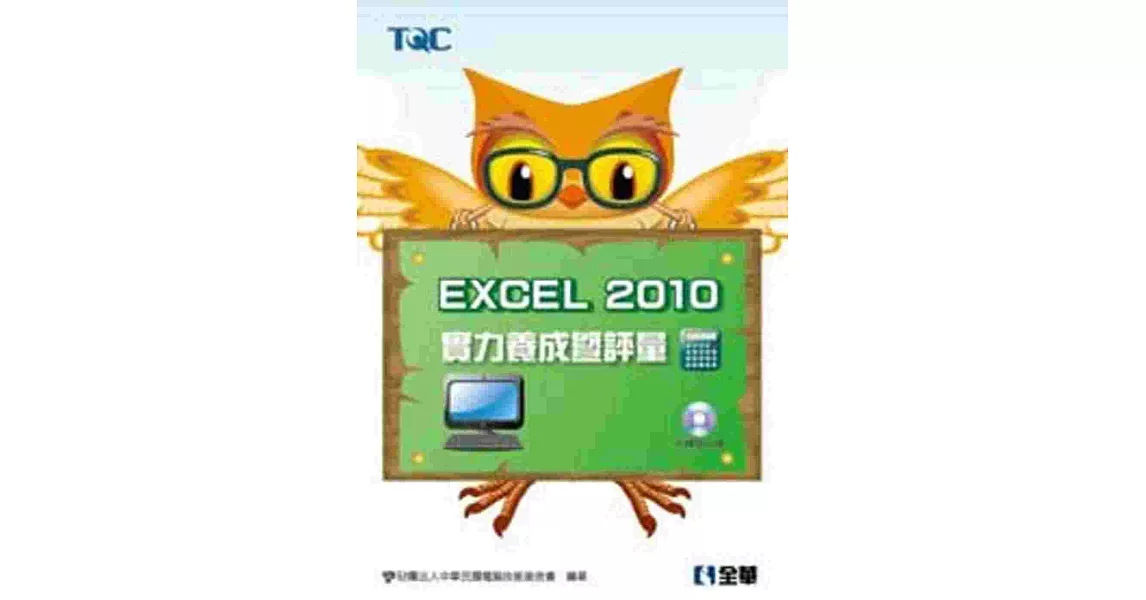 Excel 2010實力養成暨評量(附練習光碟)