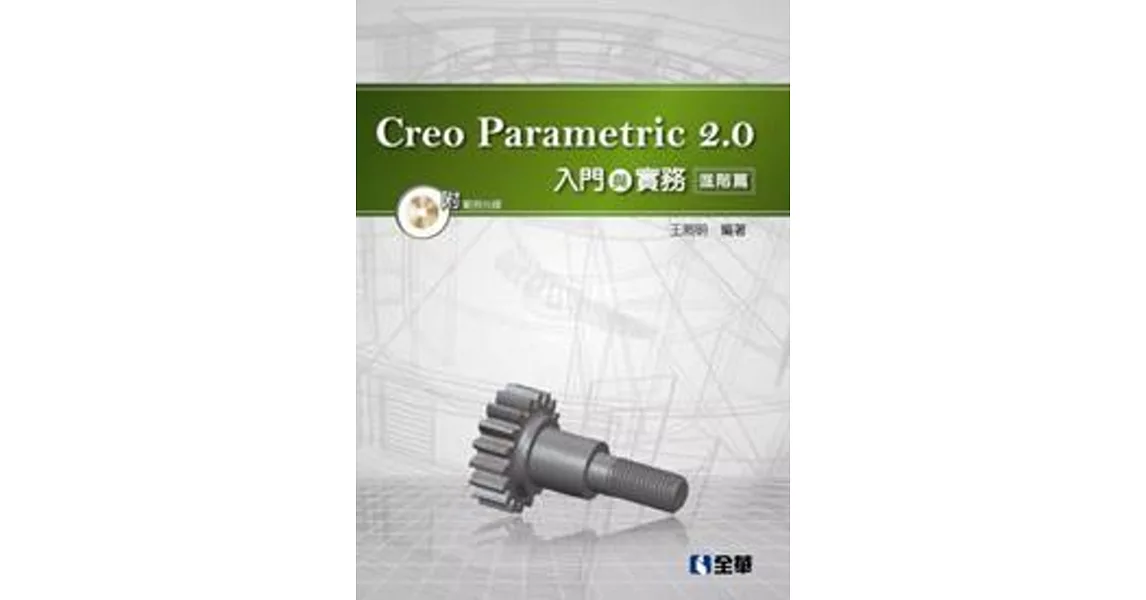 Creo Parametric 2.0入門與實務：進階篇(附範例光碟)