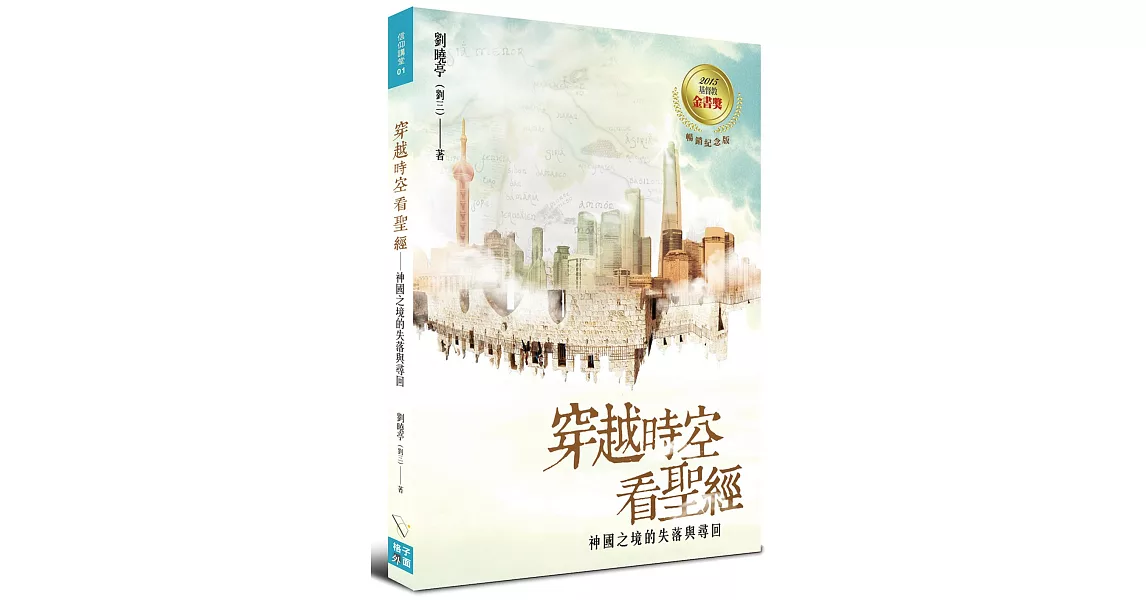 穿越時空看聖經：神國之境的失落與尋回 | 拾書所