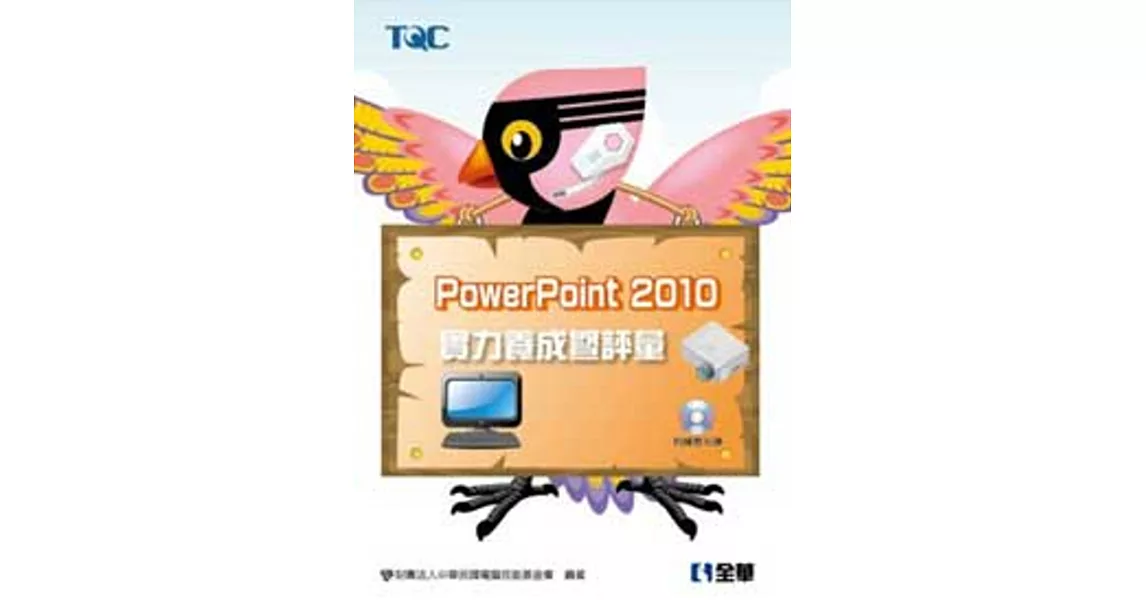 PowerPoint 2010實力養成暨評量(附練習光碟)