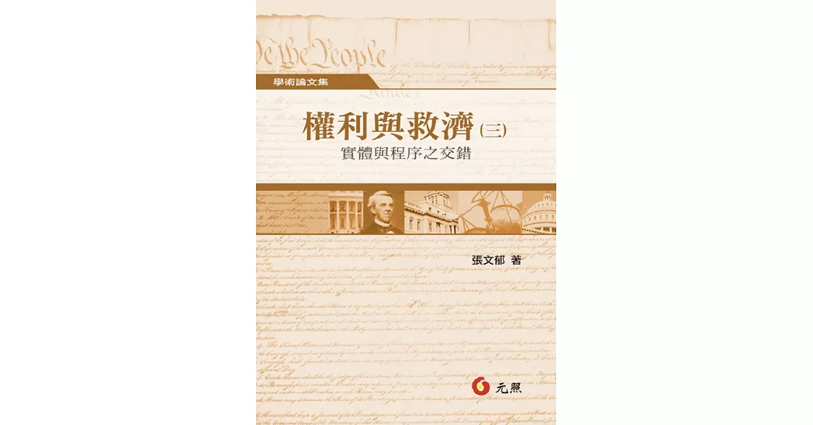 權利與救濟(三)：實體與程序之交錯 | 拾書所