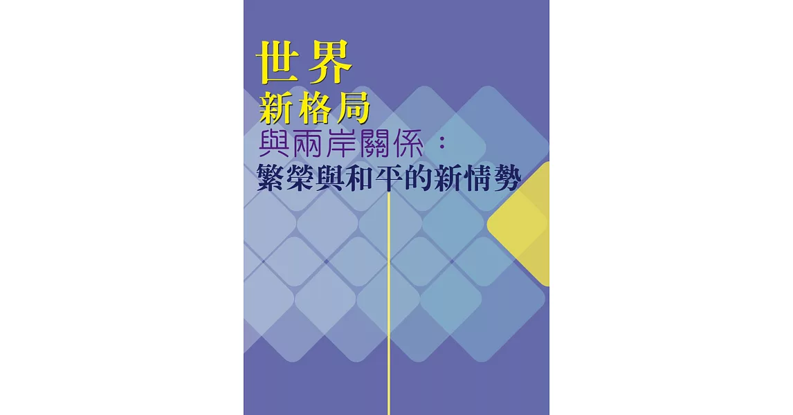 世界新格局與兩岸關係：繁榮與和平的新情勢 | 拾書所