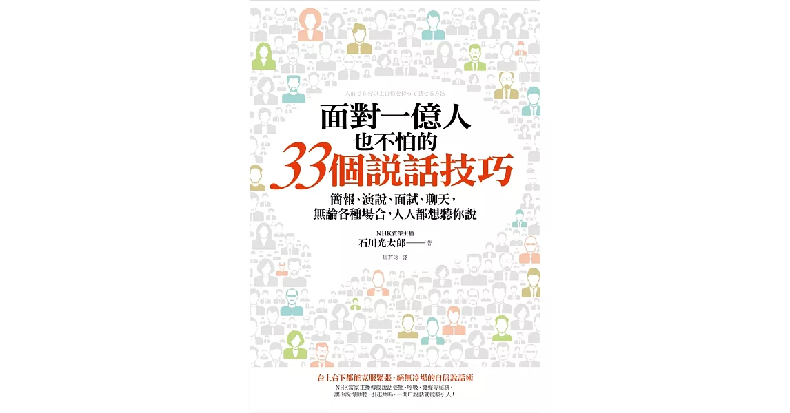 面對一億人也不怕的33個說話技巧：簡報、演說、面試、聊天，無論各種場合，人人都想聽你說 | 拾書所