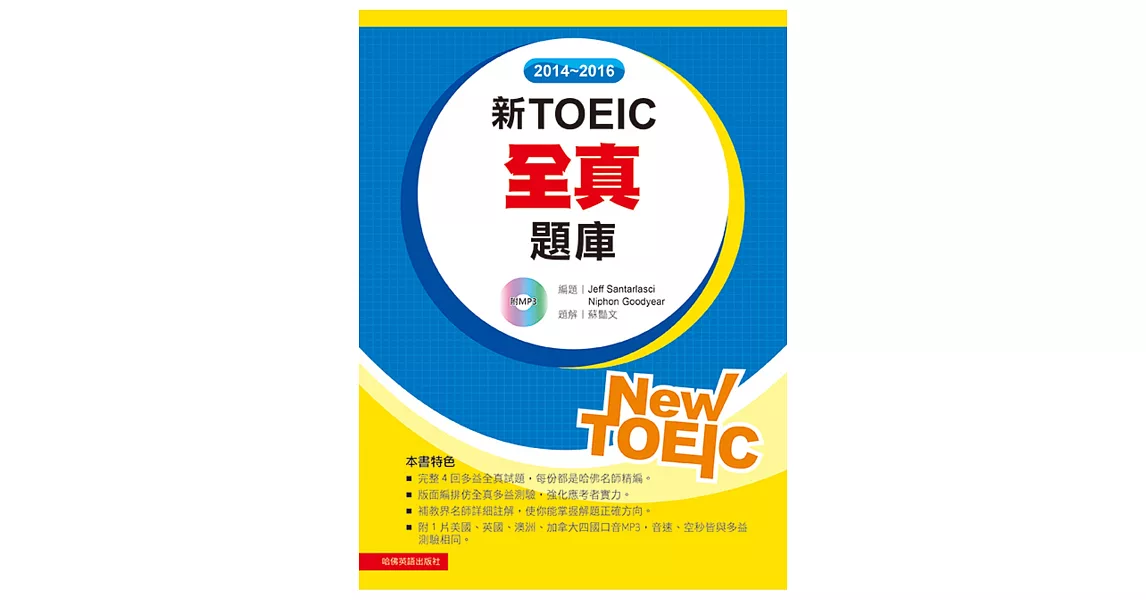 2014-2016新TOEIC 全真題庫(附1mp3) | 拾書所