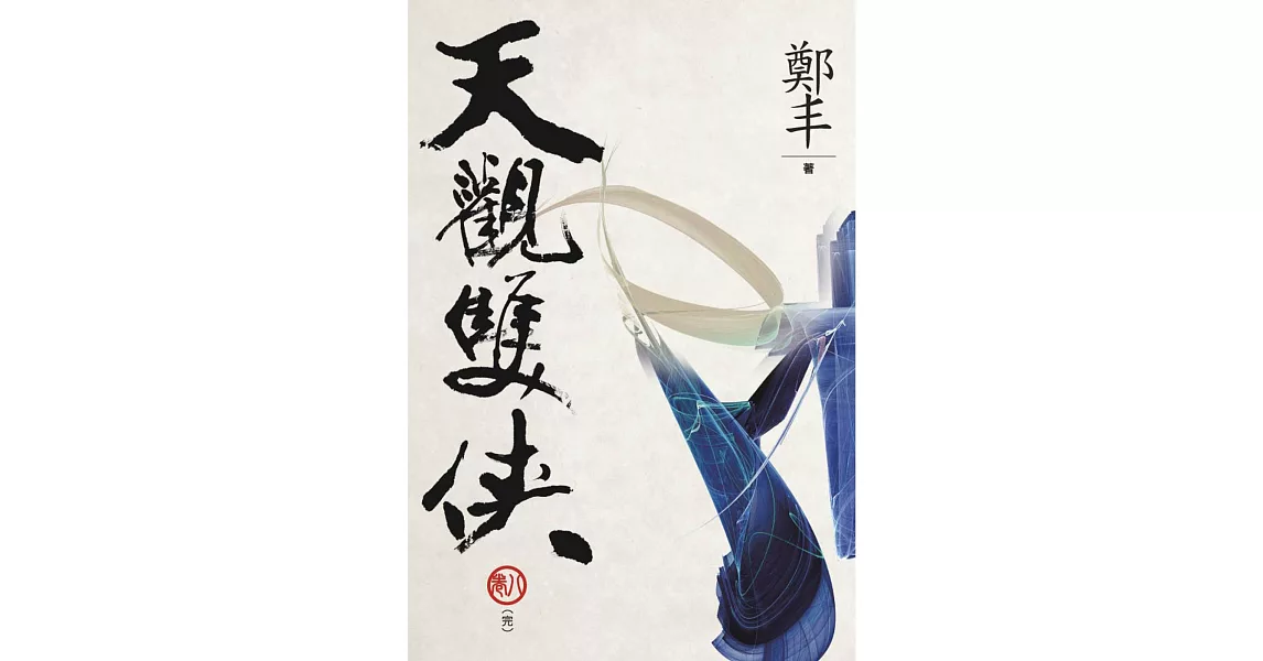 （文庫版）天觀雙俠．卷八（完）