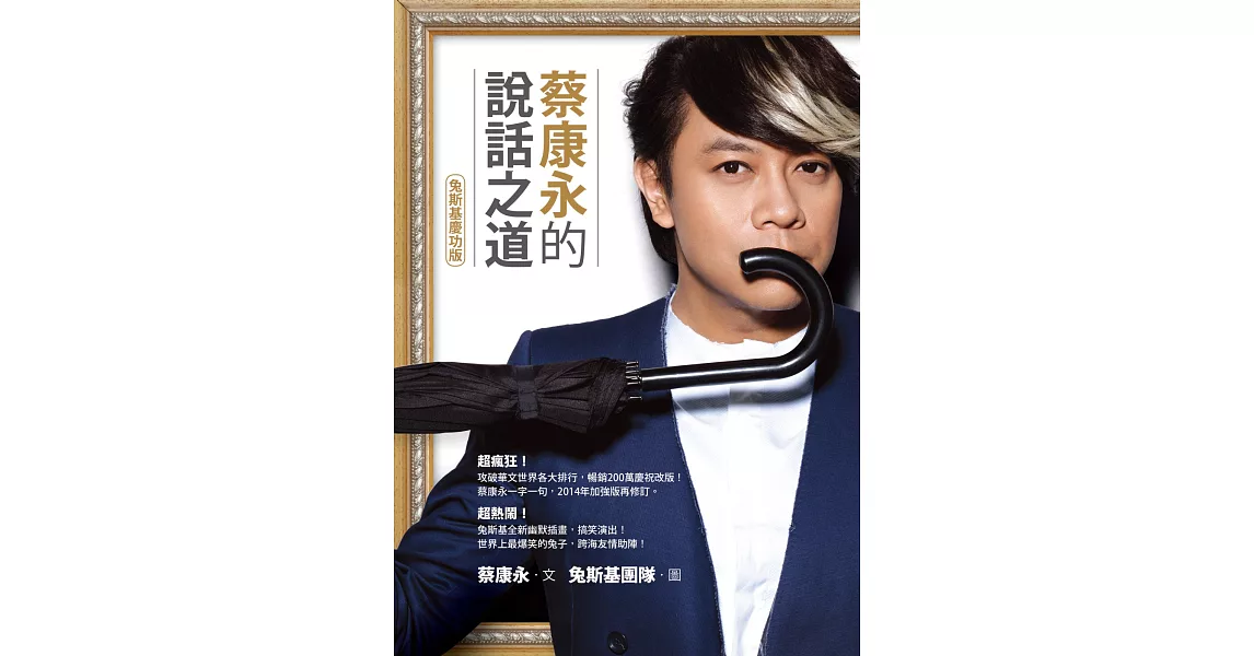 蔡康永的說話之道（兔斯基慶功版）