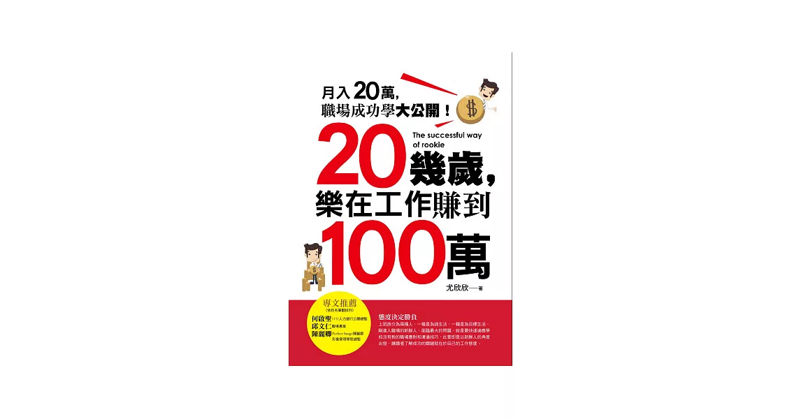 20幾歲，樂在工作賺到100萬