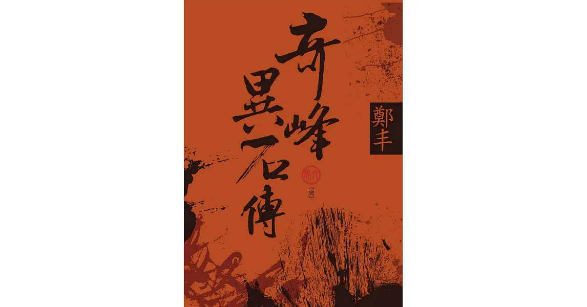 （文庫版）奇峰異石傳．卷六（完）