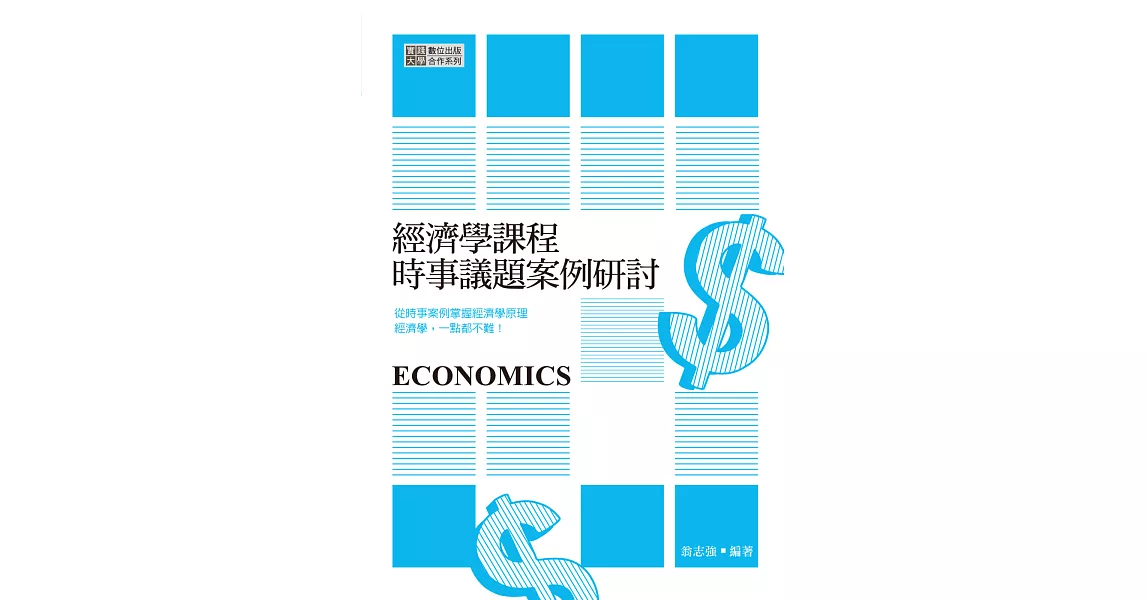 經濟學課程時事議題案例研討
