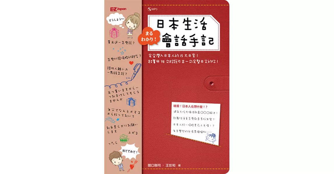 完全潛入！日本生活會話手記（1書1MP3）