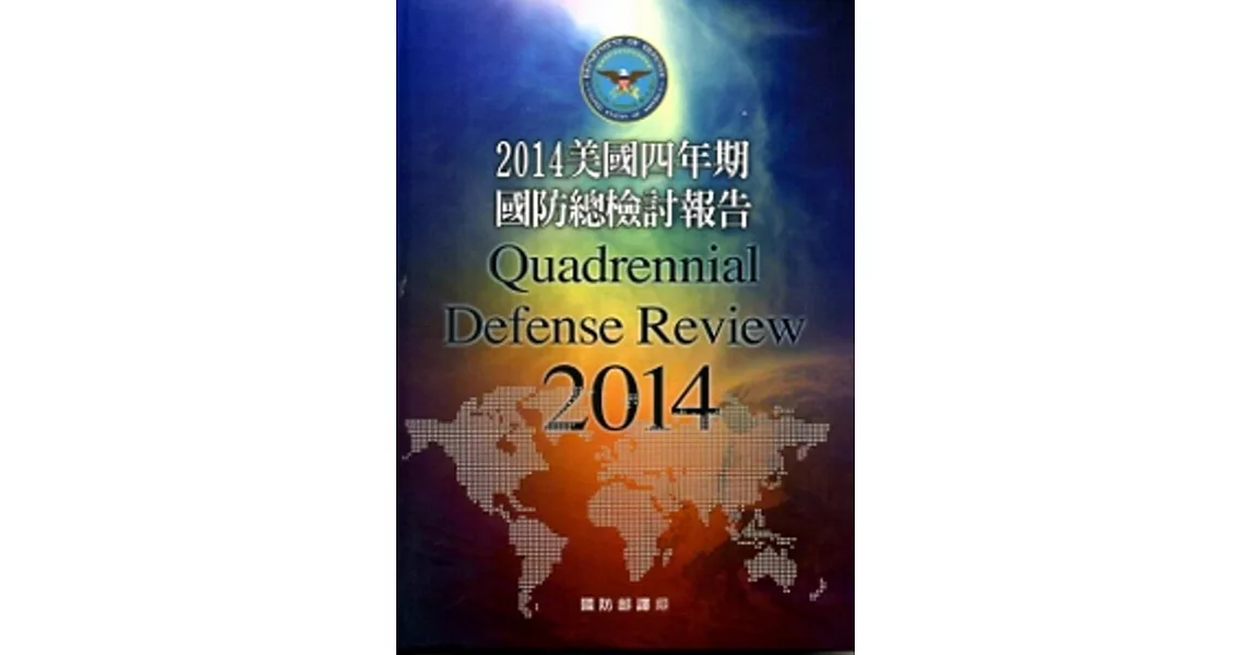 2014美國四年期國防總檢討報告
