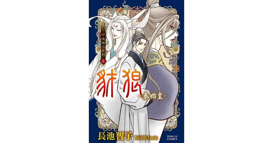 吟遊旅人系列2 豺狼．秦始皇(全) | 拾書所