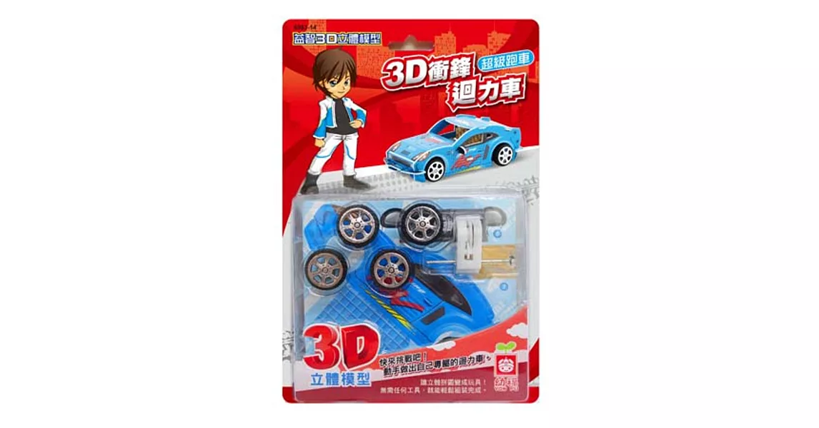 3D衝鋒迴力車《超級跑車》