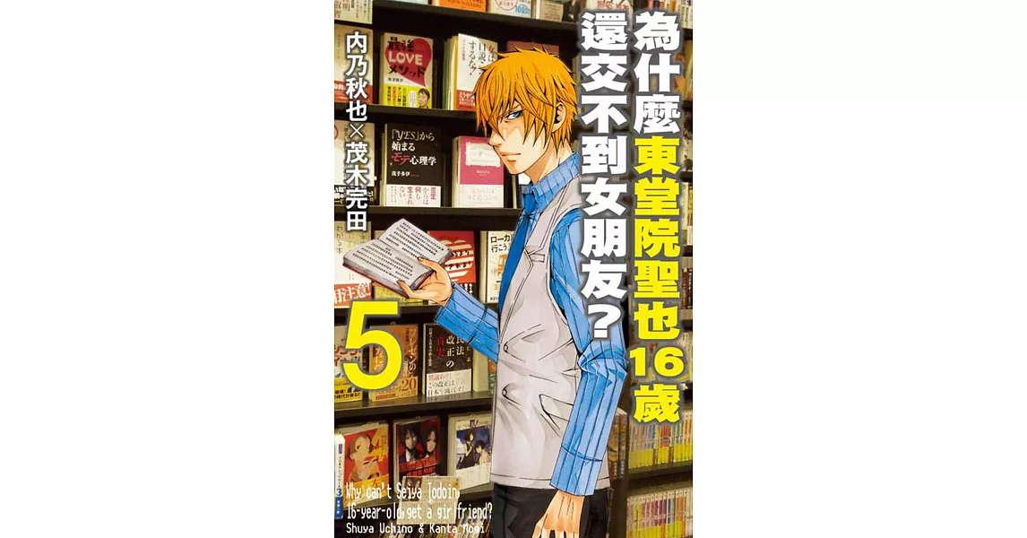 為什麼東堂院聖也16歲還交不到女朋友 5 最新出版 痞客邦