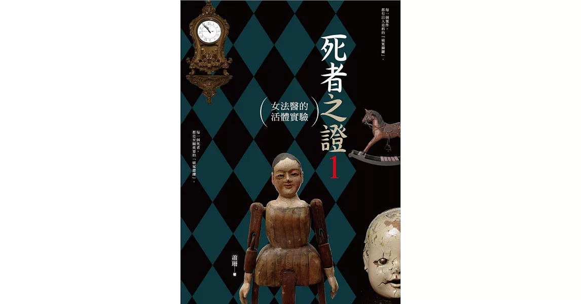 死者之證1：女法醫的活體實驗
