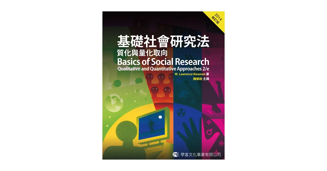 基礎社會研究法：質化與量化取向(修訂版) | 拾書所