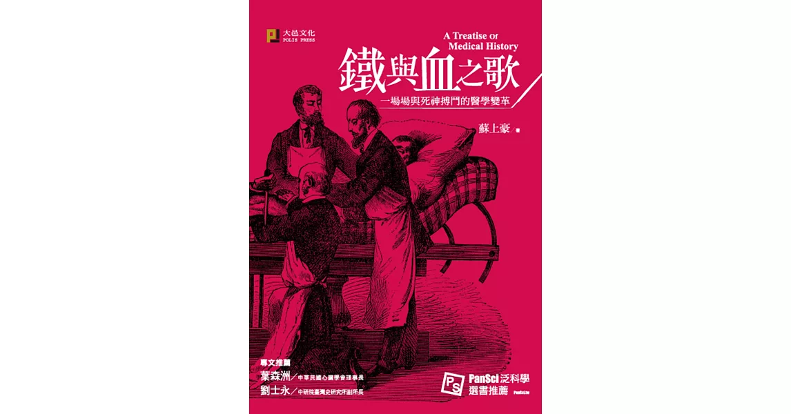 鐵與血之歌：一場場與死神搏鬥的醫學變革（精美書衣版） | 拾書所