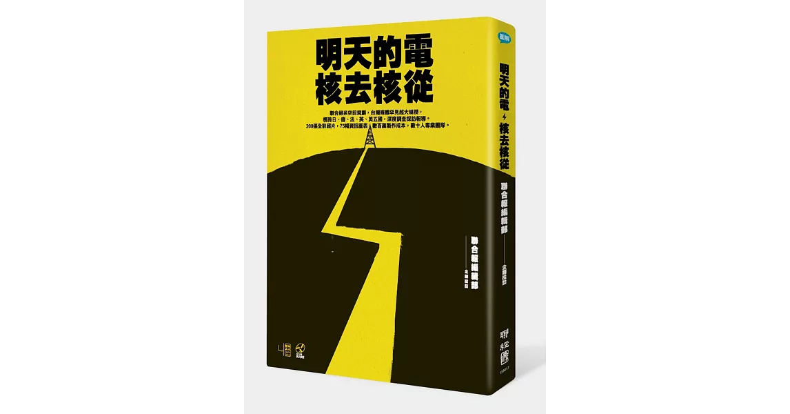 明天的電，核去核從 | 拾書所