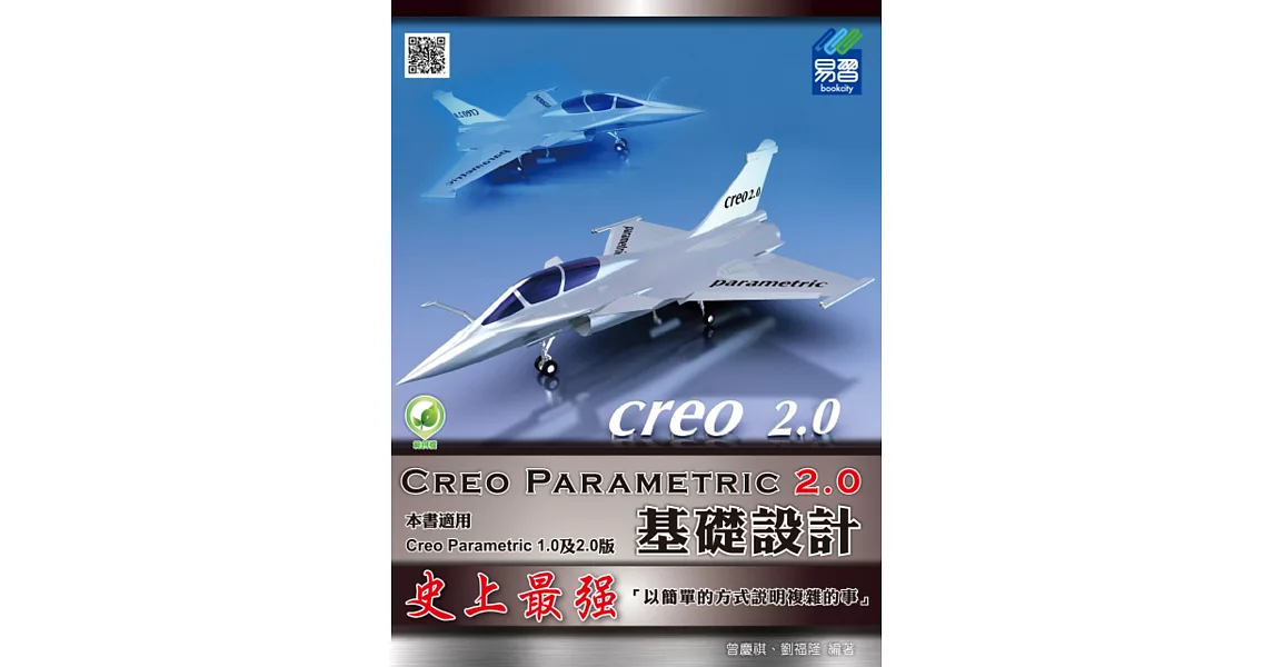 Creo Parametric 2.0基礎設計 | 拾書所