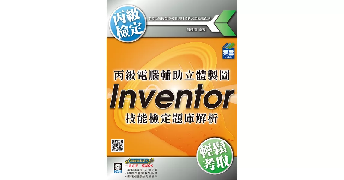 丙級電腦輔助立體製圖Inventor技能檢定題庫解析(附DVD)