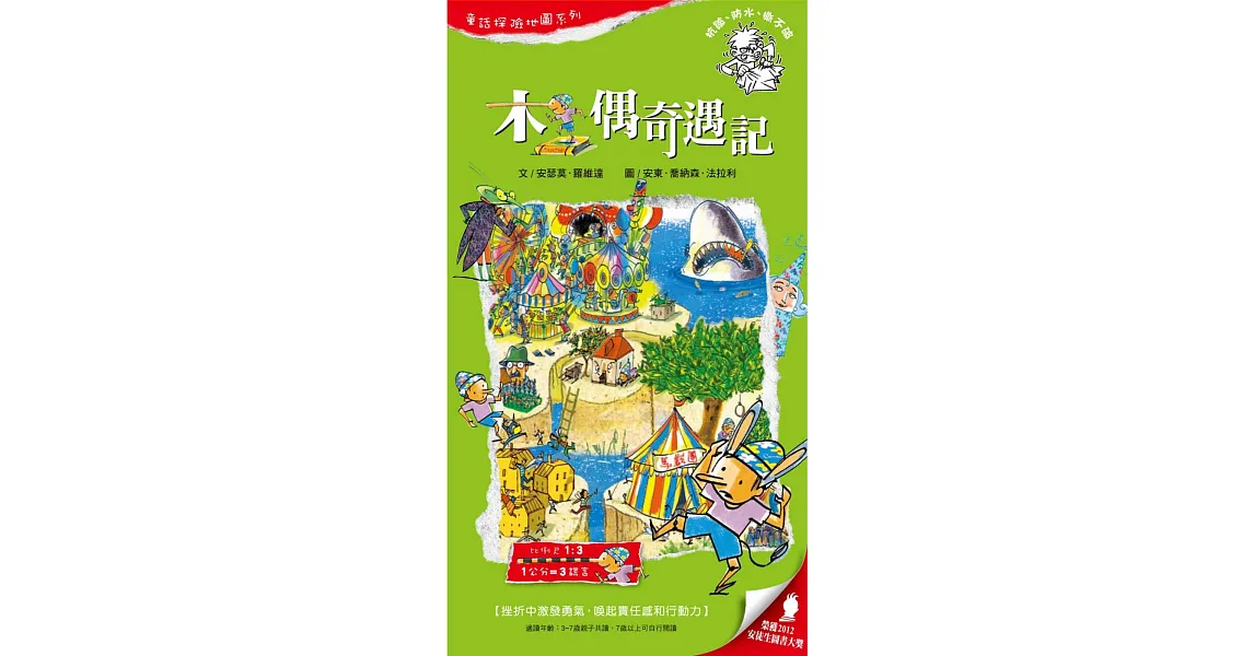 童話探險地圖系列－木偶奇遇記：挫折中激發勇氣，喚起責任感和行動力