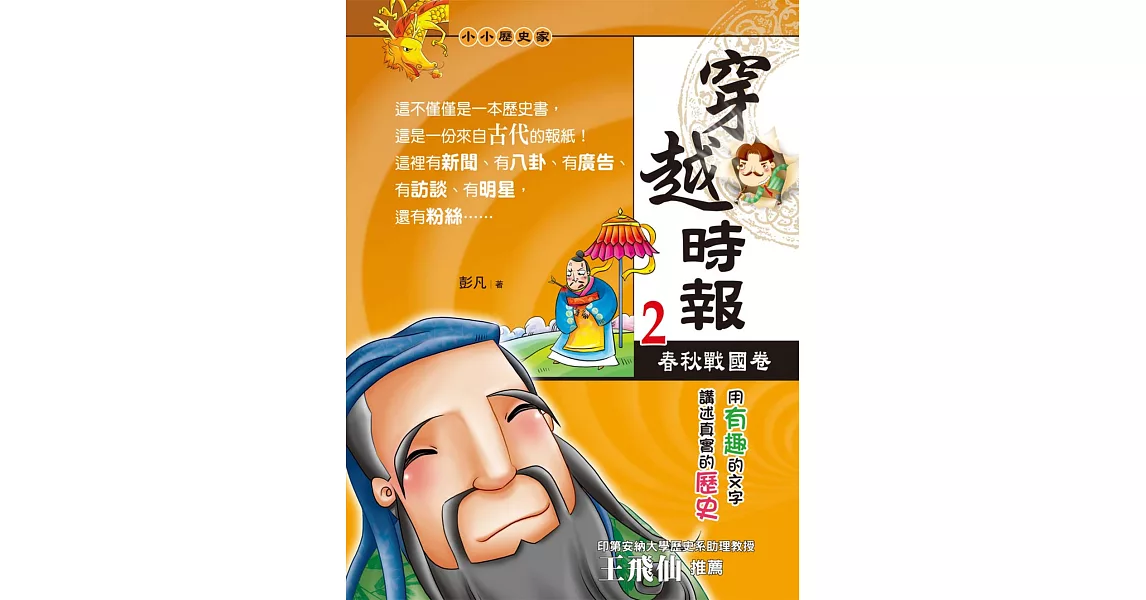穿越時報02:春秋戰國卷