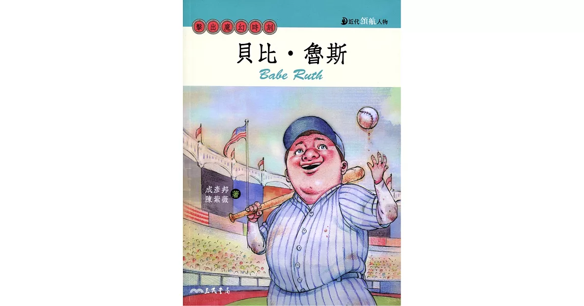 貝比．魯斯：擊出魔幻時刻 | 拾書所