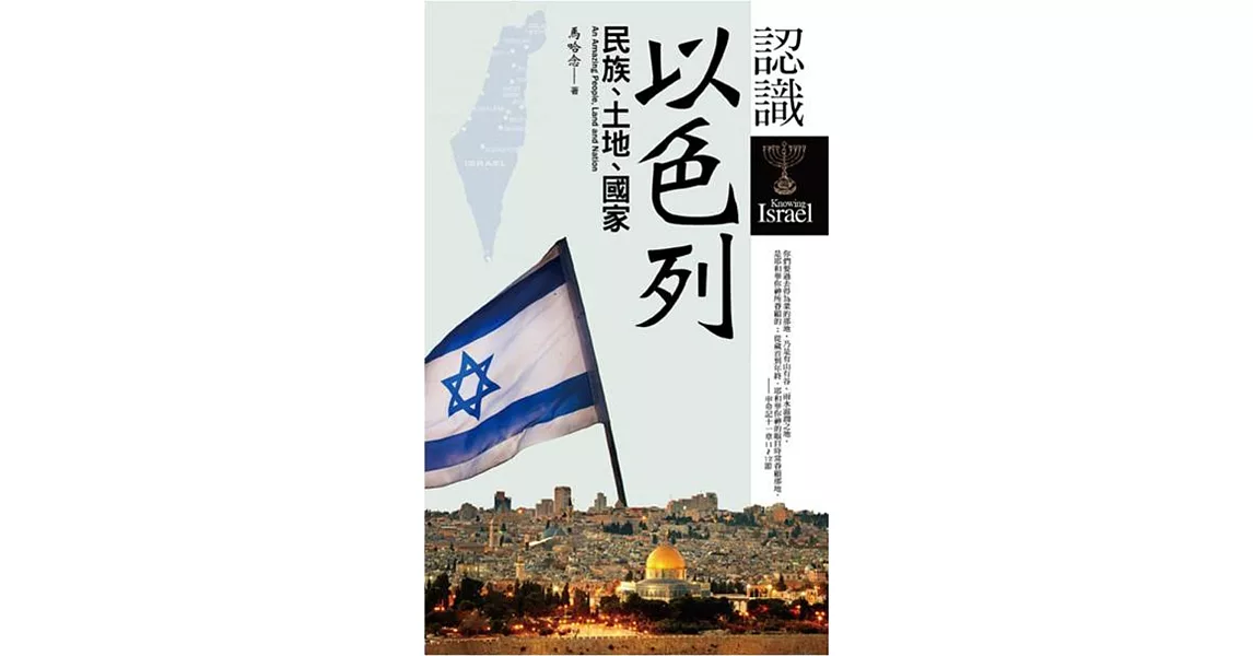 認識以色列：民族、土地、國家