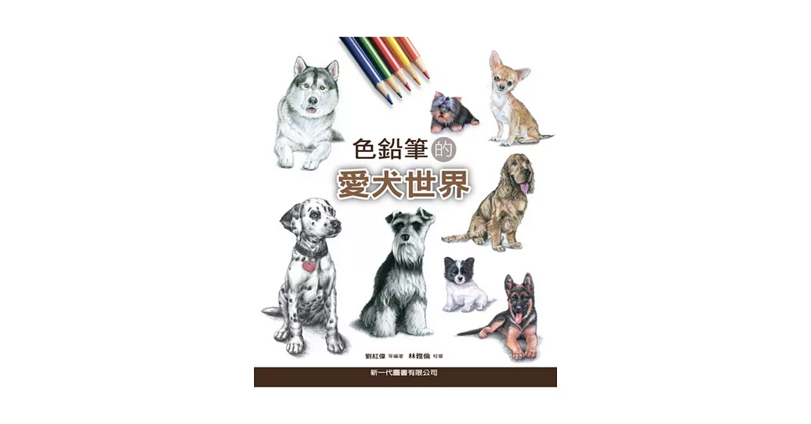 色鉛筆的愛犬世界 | 拾書所