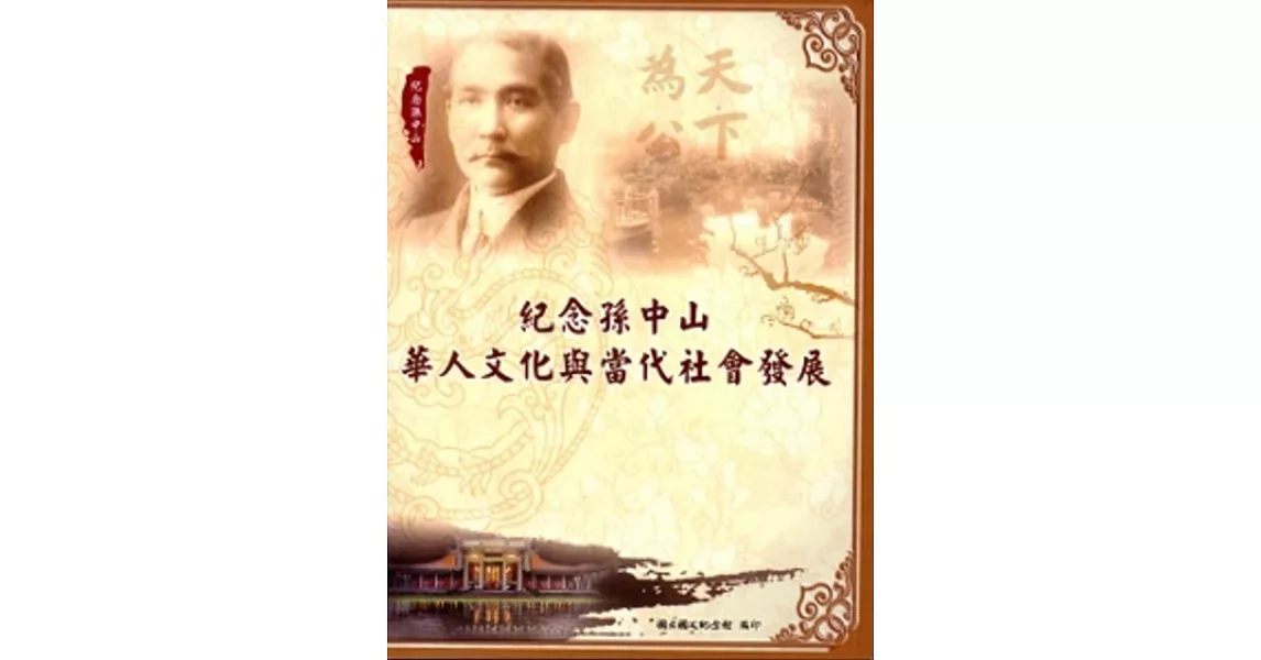 紀念孫中山─華人文化與當代社會發展 | 拾書所