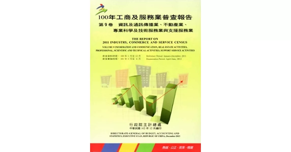 100年工商及服務業普查報告 第9卷 資訊及通訊傳播業、不動產業、專業科學及技術服務業與支援服務業 | 拾書所