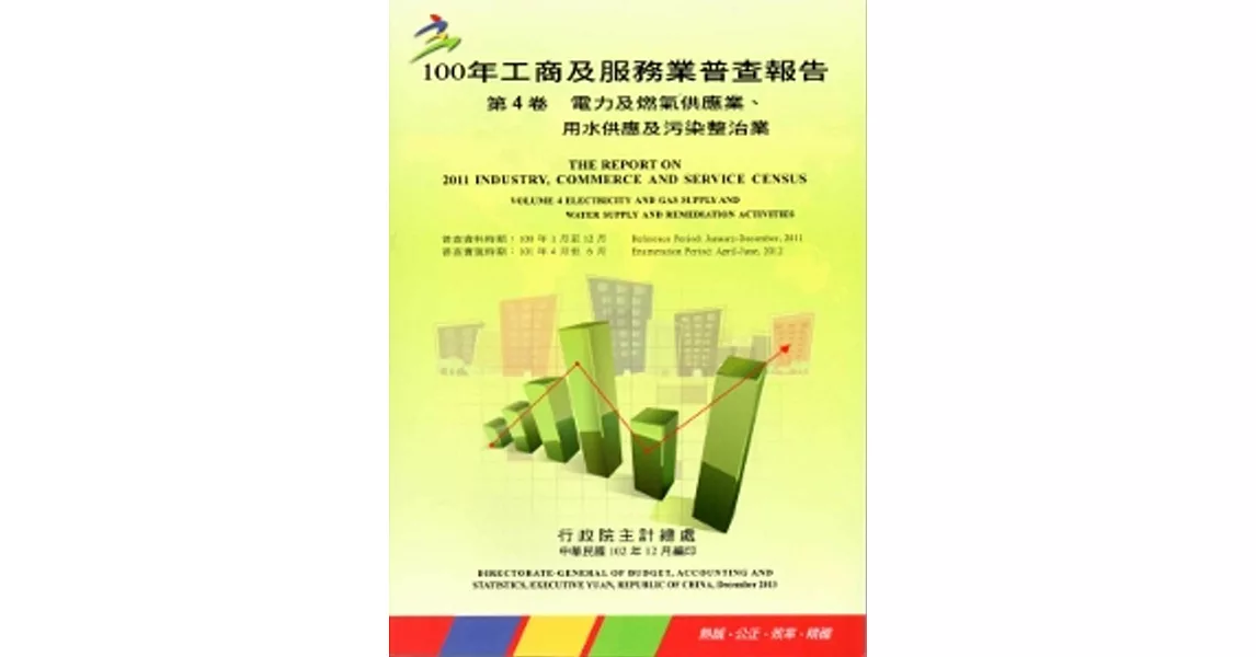 100年工商及服務業普查報告 第4卷 電力及燃氣供應業、用水供應及污染整治業 | 拾書所