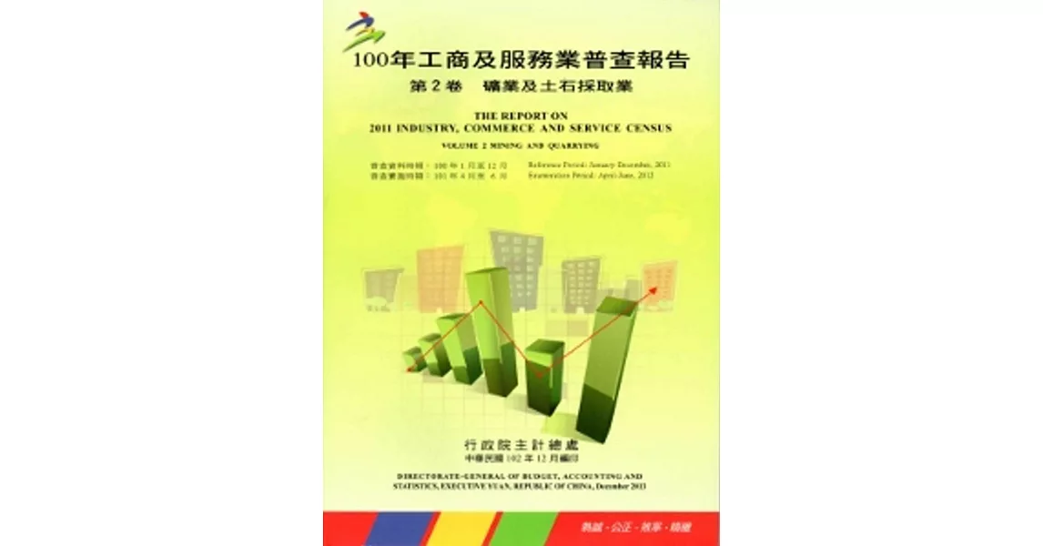 100年工商及服務業普查報告 第2卷 礦業及土石採取業 | 拾書所