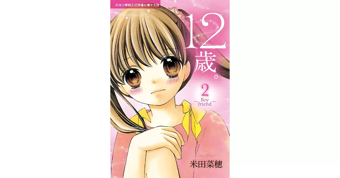 12歲。~Boy friend~ 2