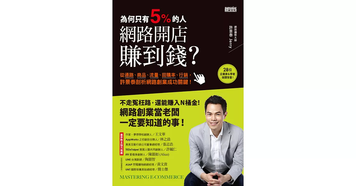 為何只有5%的人，網路開店賺到錢：從通路、商品、流量、回購率、行銷，許景泰剖析網路創業成功關鍵