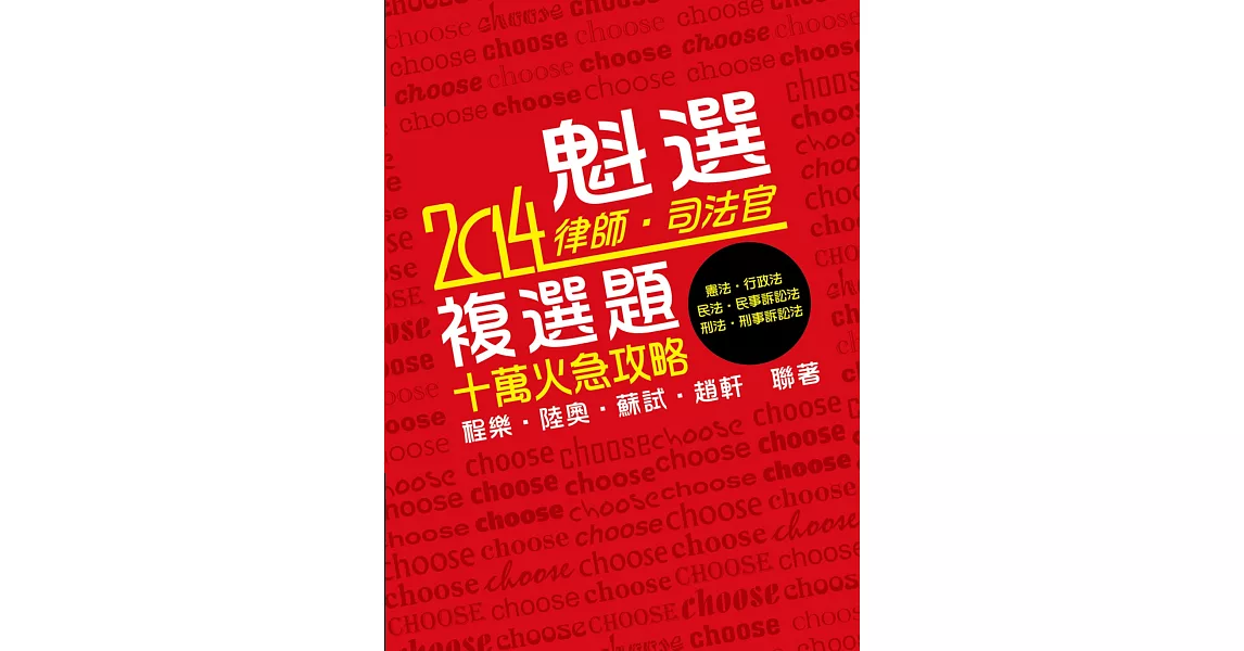 魁選：律師‧司法官複選題 十萬火急攻略<保成> | 拾書所