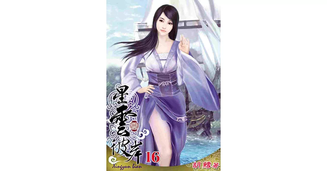 星雲彼岸16